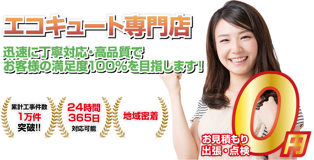 エコキュート販売 迅速に丁寧対応・高品質でお客様の満足度100%を目指します!