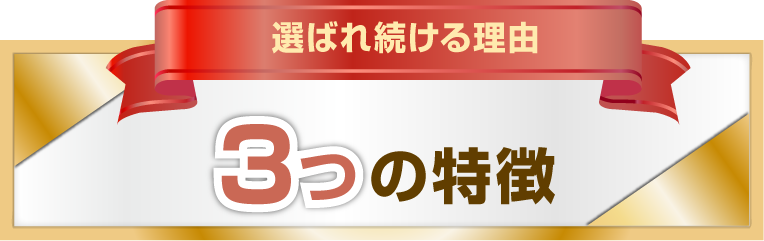 選ばれ続ける理由 3つの特徴