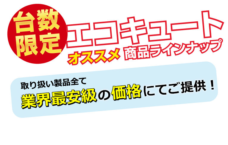台数限定 エコキュート オススメ商品ラインナップ